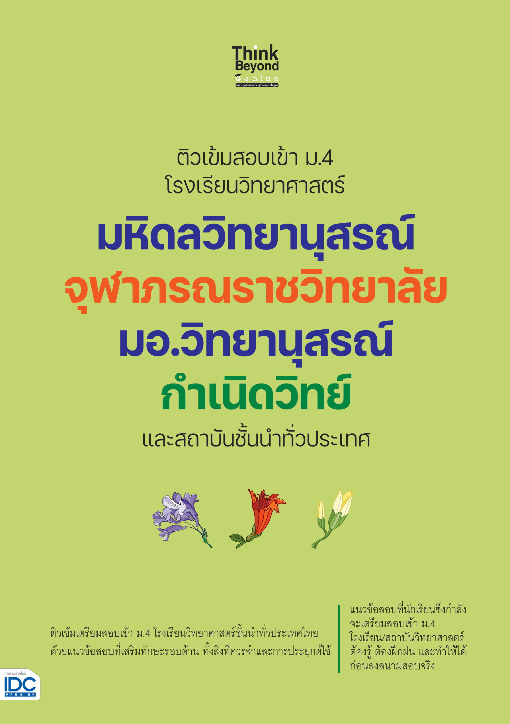 ติวสอบเข้า ม.4 โรงเรียนวิทยาศาตร์(มหิดลวิทยานุสรณ์/จุฬาภรณ์ฯ/กำเนิดวิทย์)
